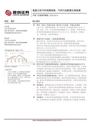 首创证券-汽车行业简评报告__复盘几轮汽车刺激政策_汽车行业配置价值显著_20页_2mb.pdf