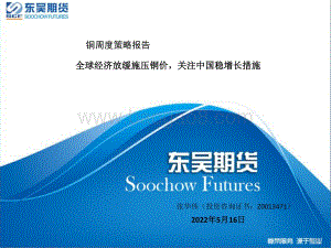 东吴期货-铜周度策略报告_全球经济放缓施压铜价_关注中国稳增长措施_25页_1mb.pdf