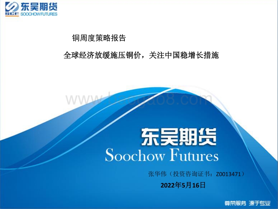 东吴期货-铜周度策略报告_全球经济放缓施压铜价_关注中国稳增长措施_25页_1mb.pdf_第1页