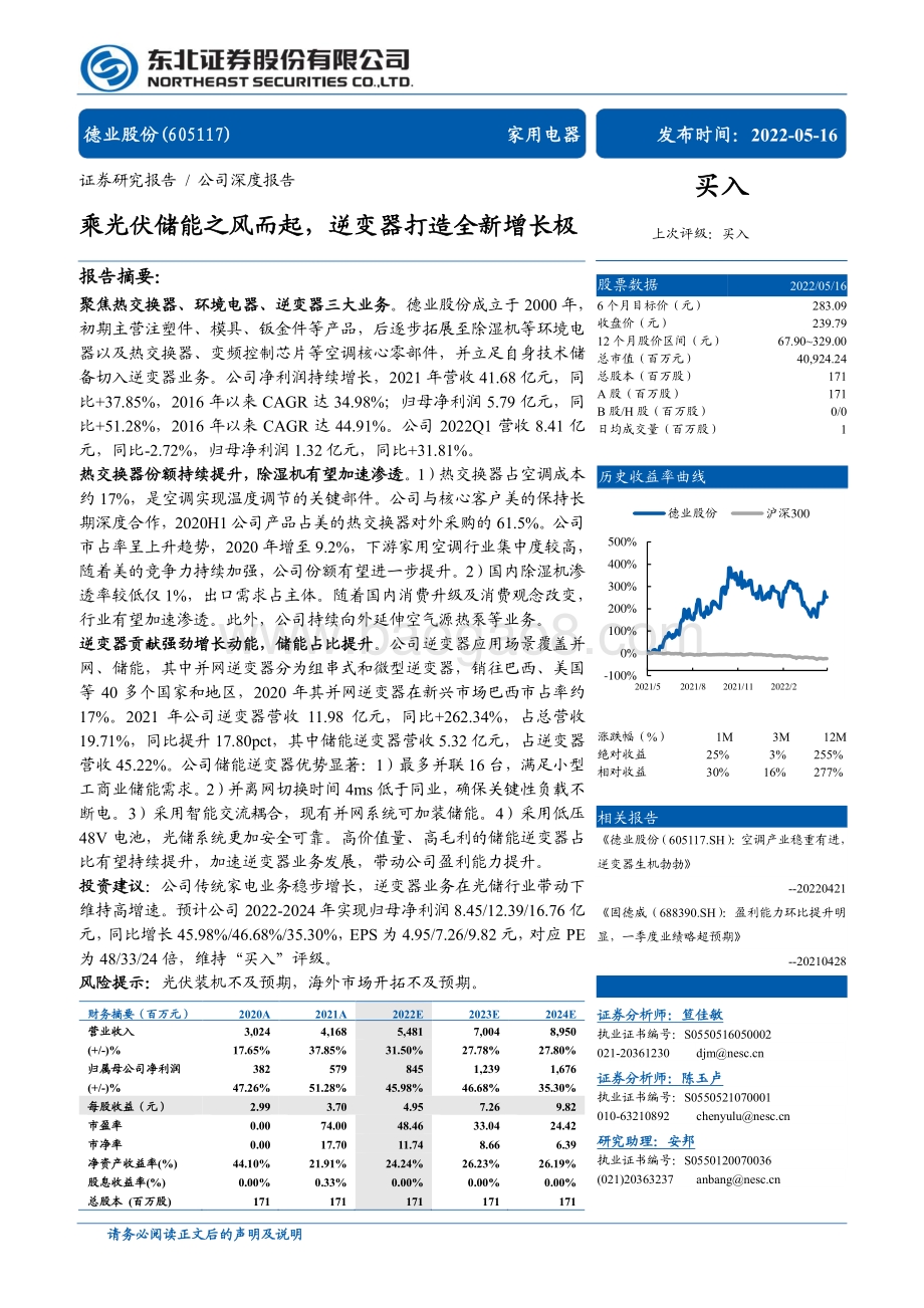 深度报告-东北证券-德业股份-605117.SH-乘光伏储能之风而起_逆变器打造全新增长极_29页_2mb.pdf_第1页