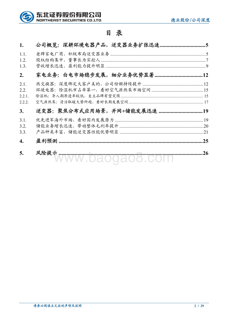 深度报告-东北证券-德业股份-605117.SH-乘光伏储能之风而起_逆变器打造全新增长极_29页_2mb.pdf_第2页