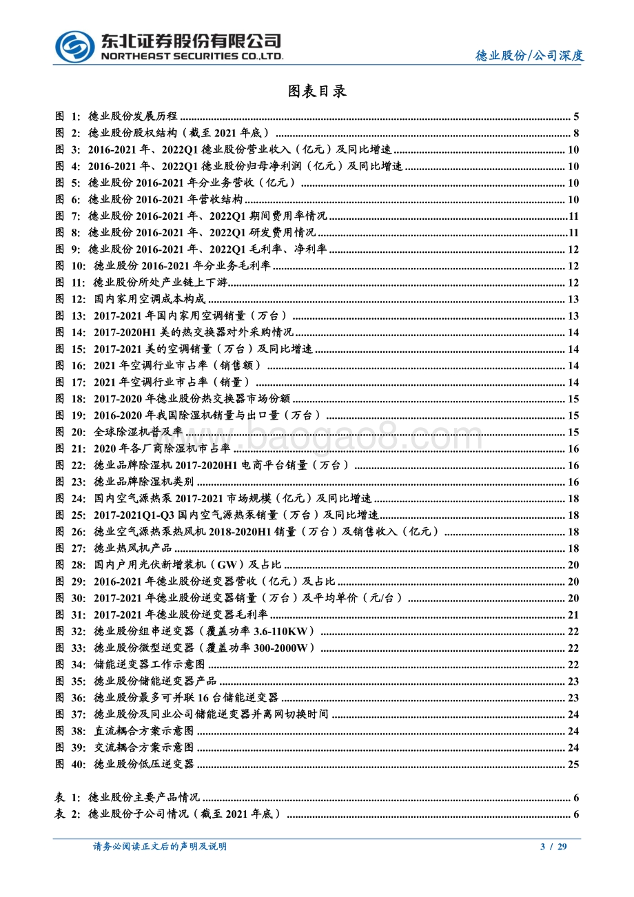 深度报告-东北证券-德业股份-605117.SH-乘光伏储能之风而起_逆变器打造全新增长极_29页_2mb.pdf_第3页