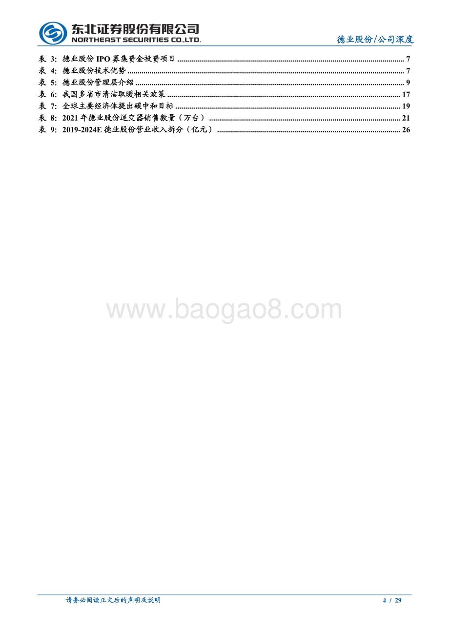 深度报告-东北证券-德业股份-605117.SH-乘光伏储能之风而起_逆变器打造全新增长极_29页_2mb.pdf_第4页