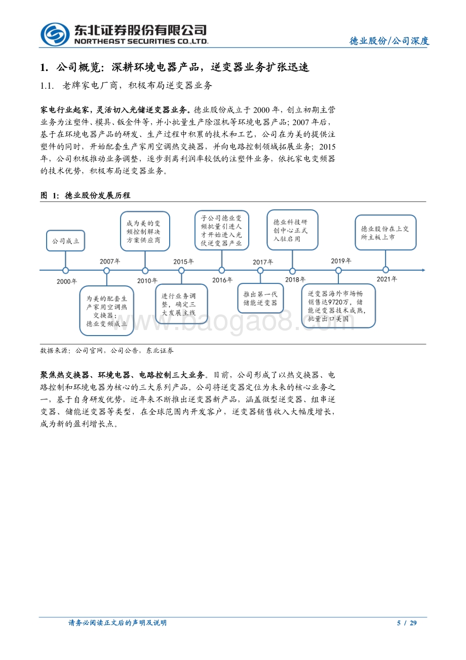 深度报告-东北证券-德业股份-605117.SH-乘光伏储能之风而起_逆变器打造全新增长极_29页_2mb.pdf_第5页
