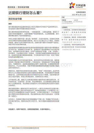 天风证券-固定收益专题_近期银行理财怎么看__17页_2mb.pdf