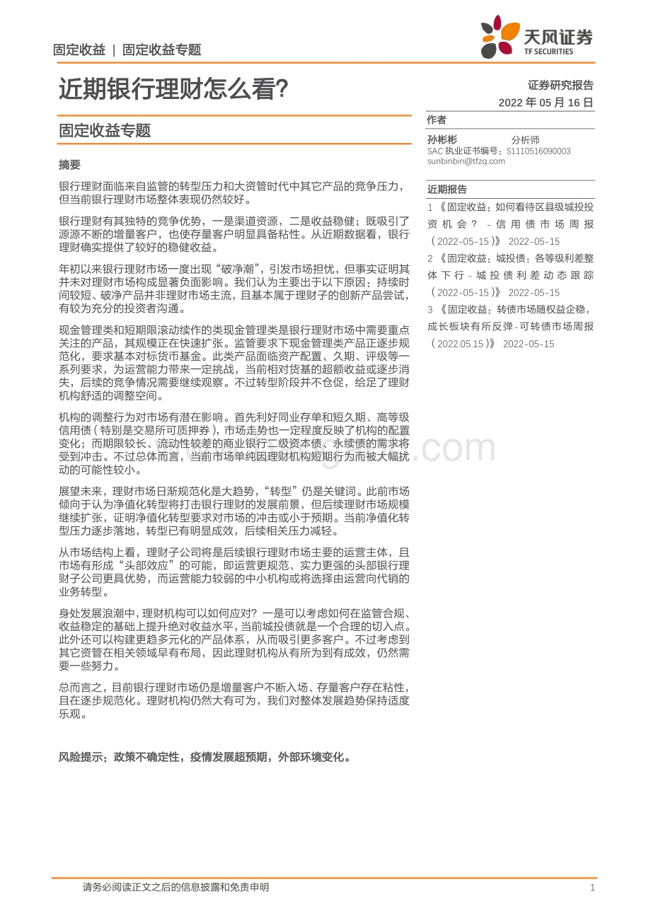 天风证券-固定收益专题_近期银行理财怎么看__17页_2mb.pdf_第1页