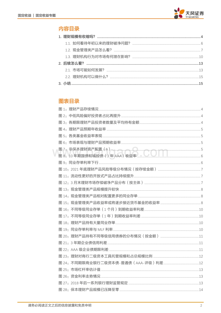 天风证券-固定收益专题_近期银行理财怎么看__17页_2mb.pdf_第2页