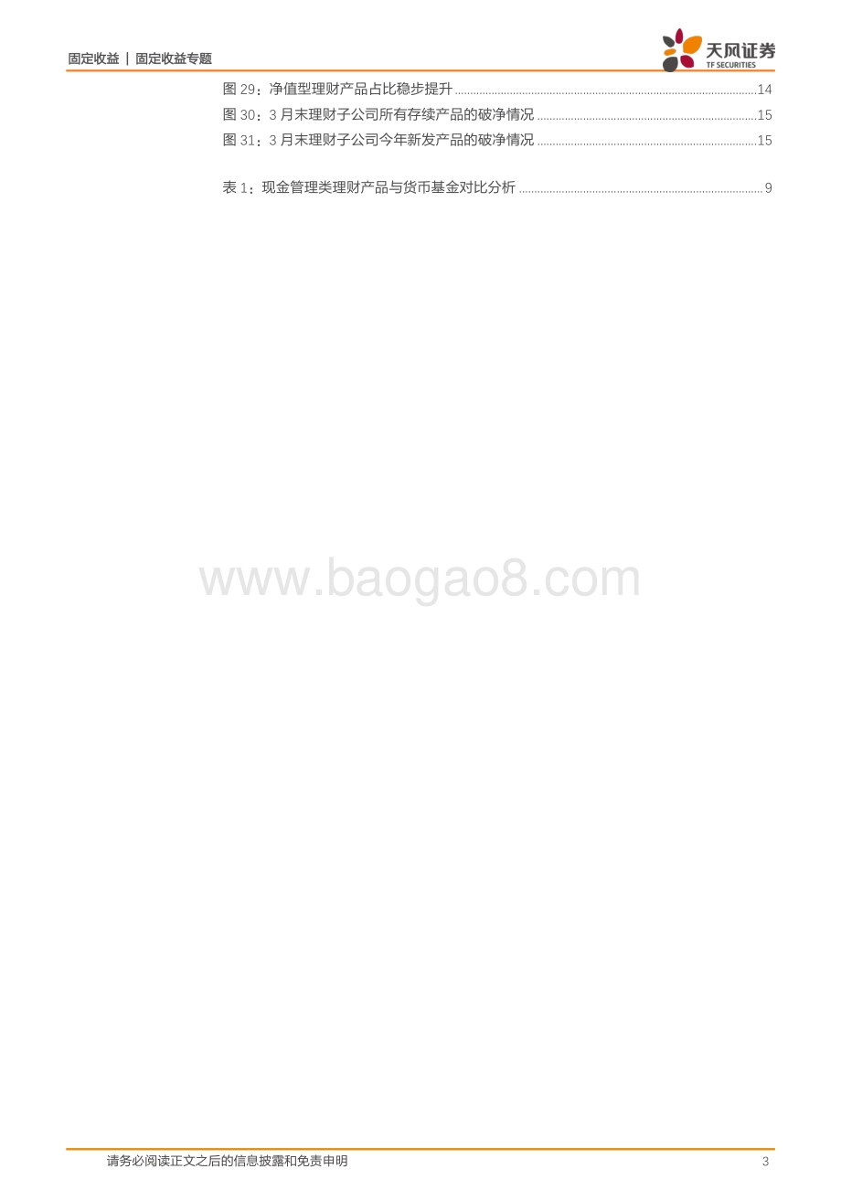 天风证券-固定收益专题_近期银行理财怎么看__17页_2mb.pdf_第3页