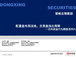 东兴证券-北向资金行为跟踪系列六_配置盘布局洼地_交易盘流出周期_27页_1mb.pdf
