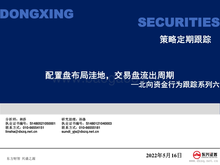 东兴证券-北向资金行为跟踪系列六_配置盘布局洼地_交易盘流出周期_27页_1mb.pdf_第1页