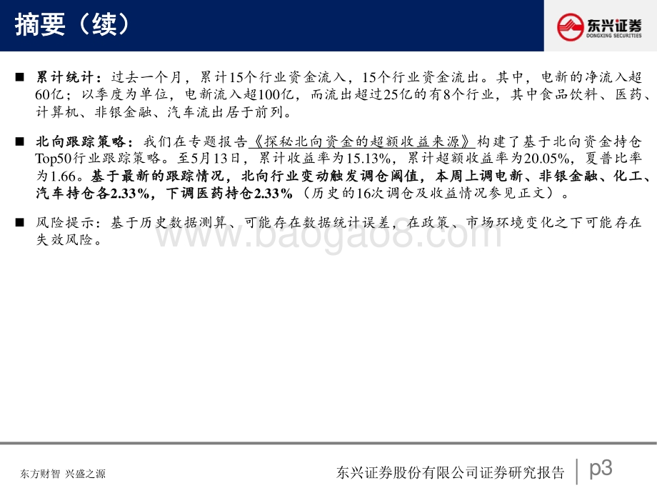 东兴证券-北向资金行为跟踪系列六_配置盘布局洼地_交易盘流出周期_27页_1mb.pdf_第3页