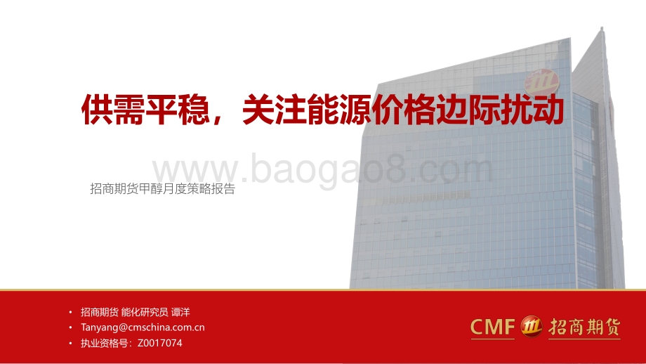 招商期货-甲醇月度策略报告_供需平稳_关注能源价格边际扰动_24页_2mb.pdf_第1页