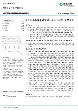 国金证券-化妆品电商数据专题分析报告_4月头部品牌表现坚挺_关注_618_大促催化_23页_4mb.pdf