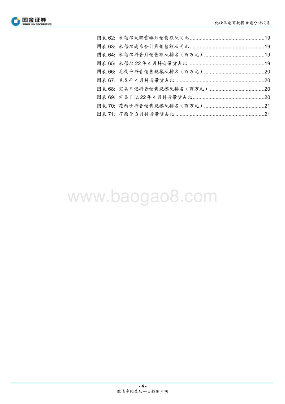 国金证券-化妆品电商数据专题分析报告_4月头部品牌表现坚挺_关注_618_大促催化_23页_4mb.pdf_第4页