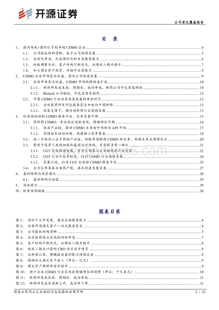 深度报告-开源证券-博腾股份-300363.SZ-公司首次覆盖报告_打造端到端CDMO服务平台_公司迈入发展新周期_32页_2mb.pdf_第2页