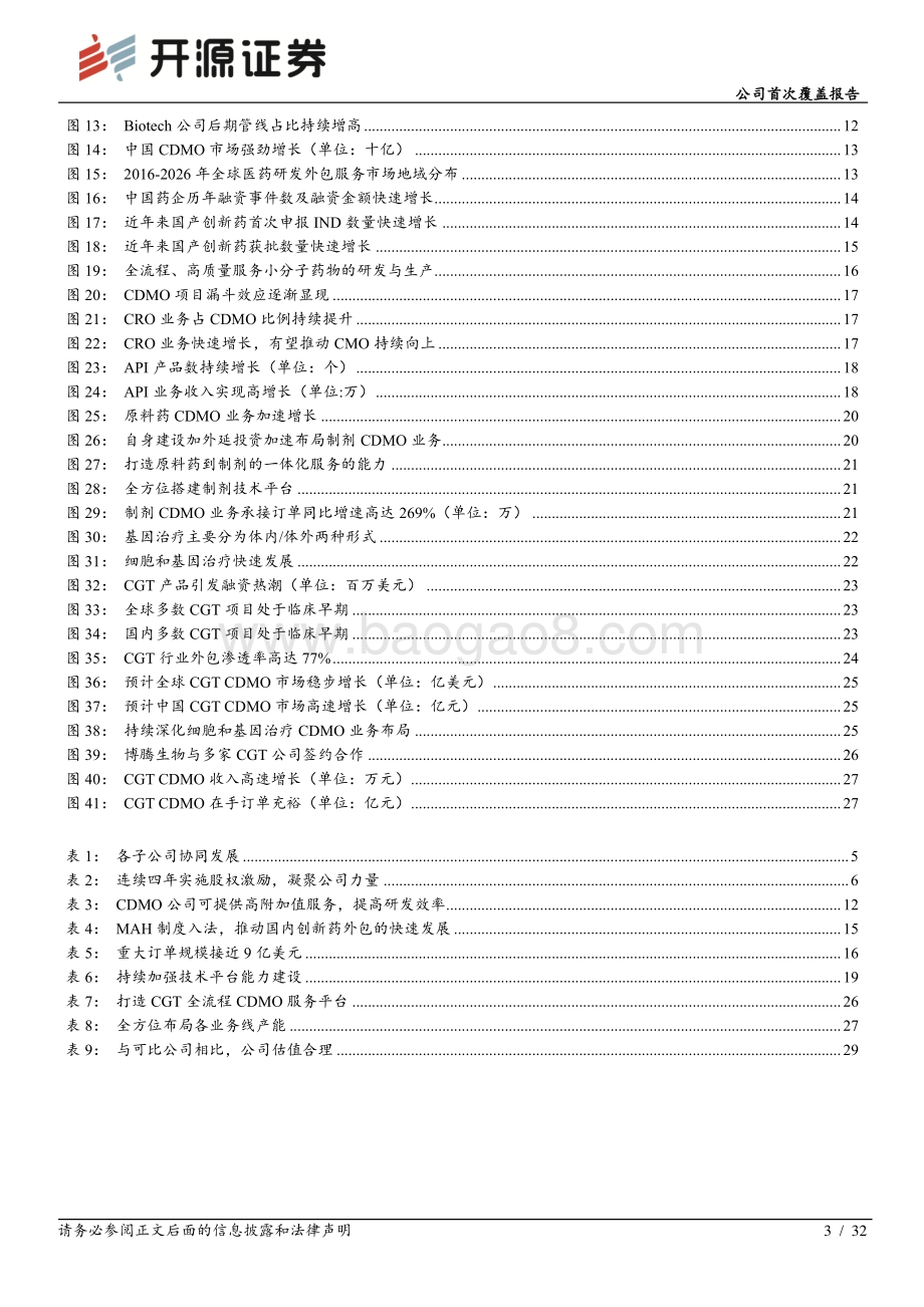 深度报告-开源证券-博腾股份-300363.SZ-公司首次覆盖报告_打造端到端CDMO服务平台_公司迈入发展新周期_32页_2mb.pdf_第3页