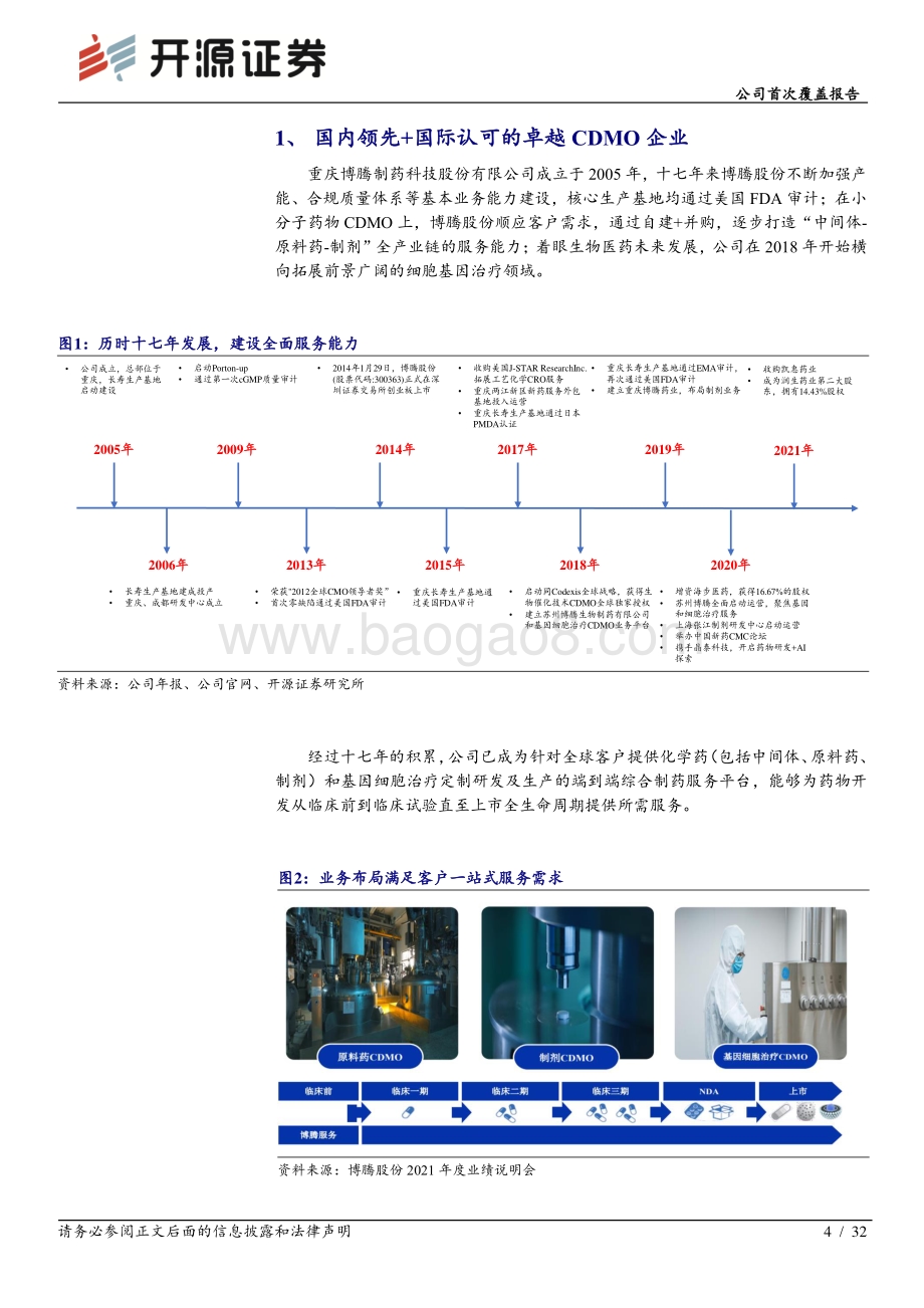 深度报告-开源证券-博腾股份-300363.SZ-公司首次覆盖报告_打造端到端CDMO服务平台_公司迈入发展新周期_32页_2mb.pdf_第4页
