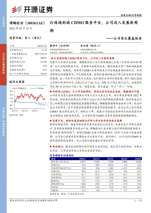 深度报告-开源证券-博腾股份-300363.SZ-公司首次覆盖报告_打造端到端CDMO服务平台_公司迈入发展新周期_32页_2mb.pdf