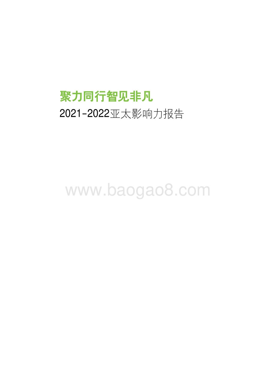 2021-2022亚太影响力报告.pdf_第1页