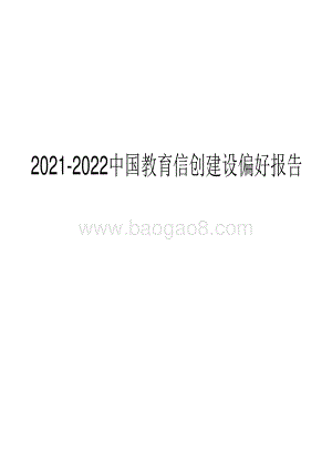 2021-2022中国教育信创建设偏好报告.pdf