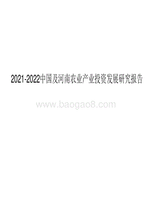 2021-2022中国及河南农业产业投资发展研究报告.pdf