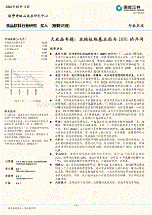 国金证券-食品饮料行业研究_大众品专题_本轮板块基本面与20H1的异同_21页_2mb.pdf