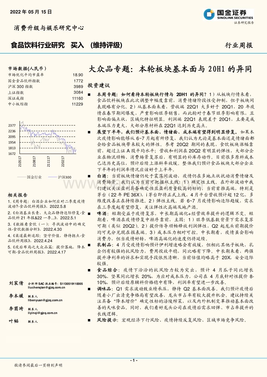 国金证券-食品饮料行业研究_大众品专题_本轮板块基本面与20H1的异同_21页_2mb.pdf_第1页
