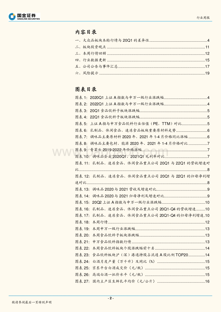 国金证券-食品饮料行业研究_大众品专题_本轮板块基本面与20H1的异同_21页_2mb.pdf_第2页