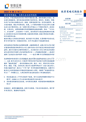 安信证券-投资策略定期报告_做时间的朋友_与伟大企业共同成长_50页_12mb.pdf