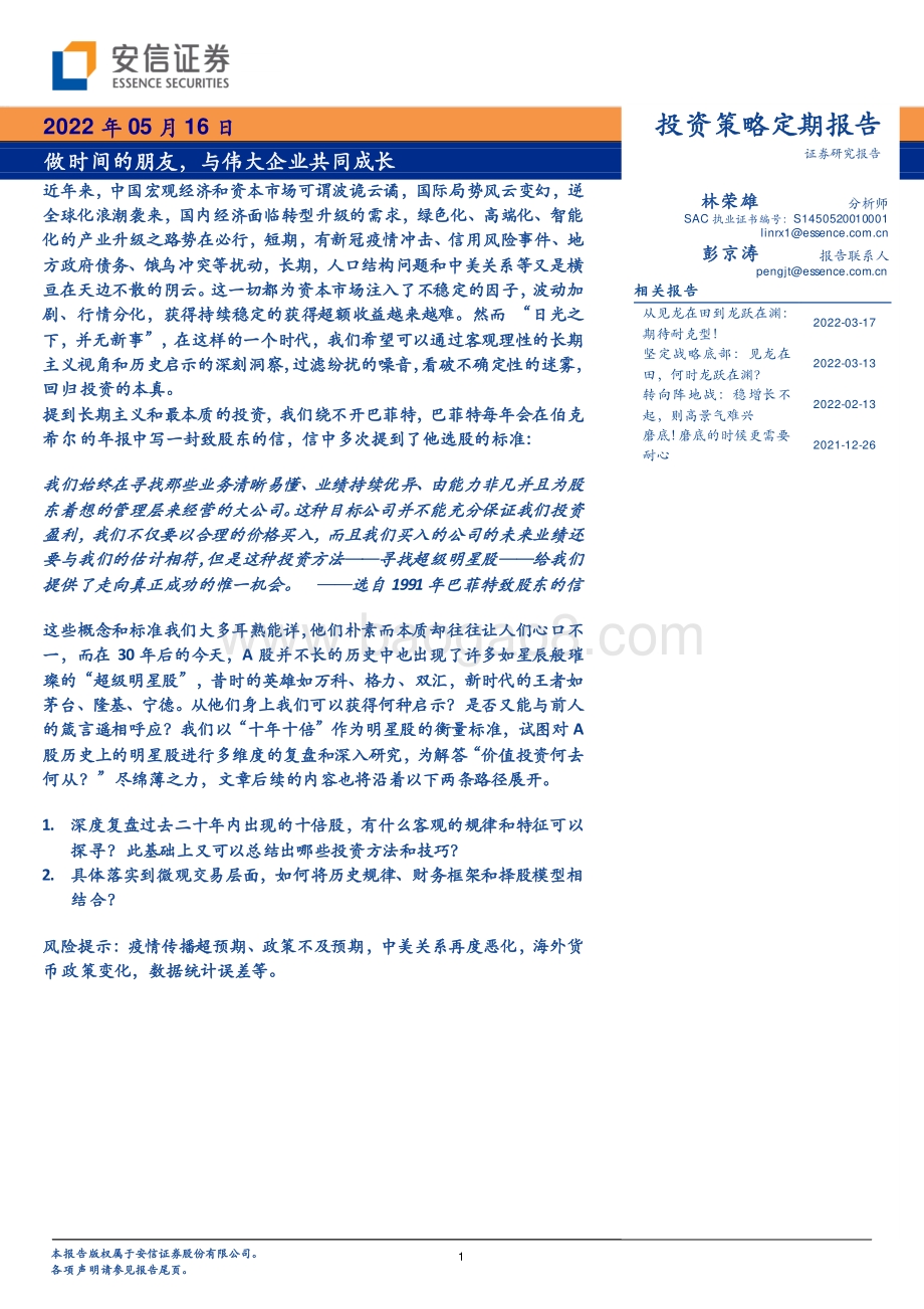 安信证券-投资策略定期报告_做时间的朋友_与伟大企业共同成长_50页_12mb.pdf_第1页