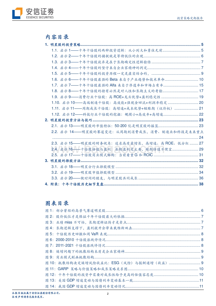 安信证券-投资策略定期报告_做时间的朋友_与伟大企业共同成长_50页_12mb.pdf_第2页