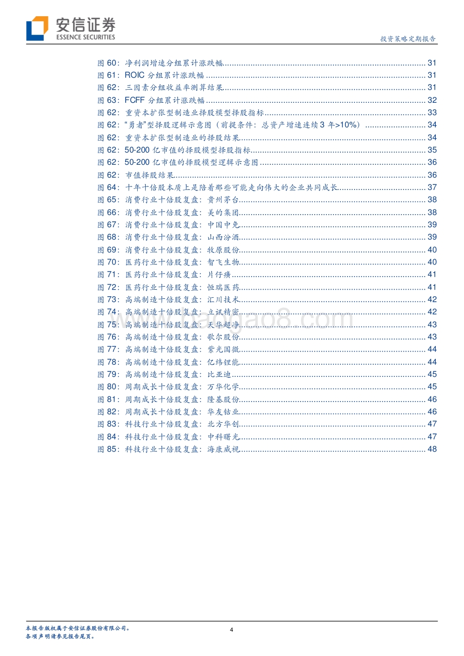 安信证券-投资策略定期报告_做时间的朋友_与伟大企业共同成长_50页_12mb.pdf_第4页