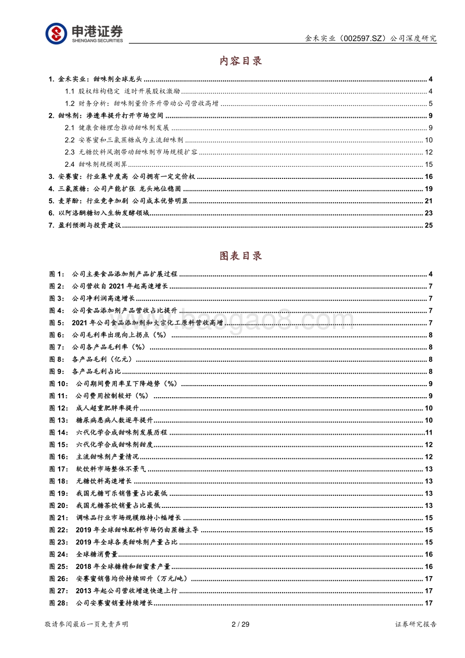 深度报告-申港证券-金禾实业-002597.SZ-代糖龙头_足履实地_29页_2mb.pdf_第2页