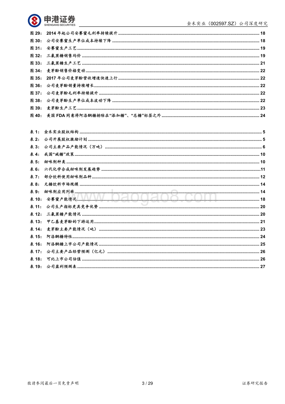 深度报告-申港证券-金禾实业-002597.SZ-代糖龙头_足履实地_29页_2mb.pdf_第3页
