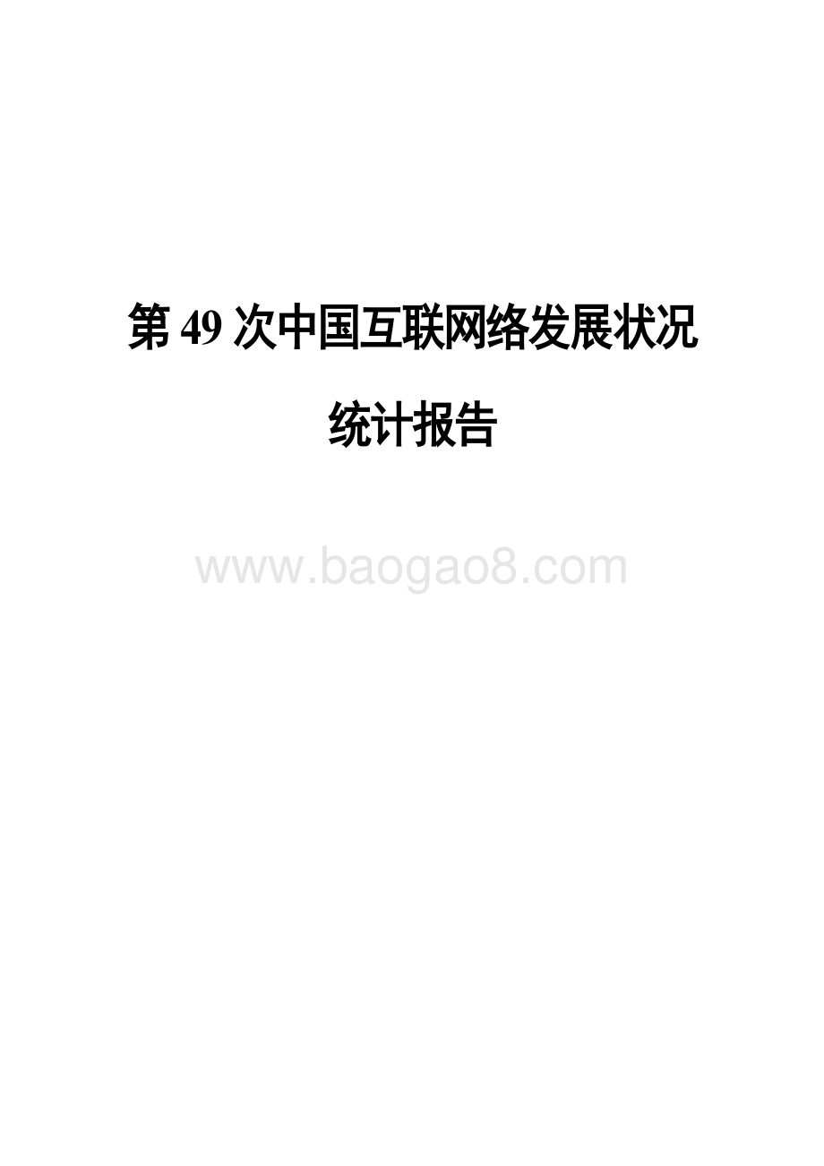 第49次《中国互联网络发展状况统计报告》.pdf_第1页