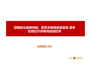 招商期货-招期能化玻璃纯碱_若需求玻璃底部震荡_夏季检修拉开序幕纯碱迎旺季_42页_2mb.pdf