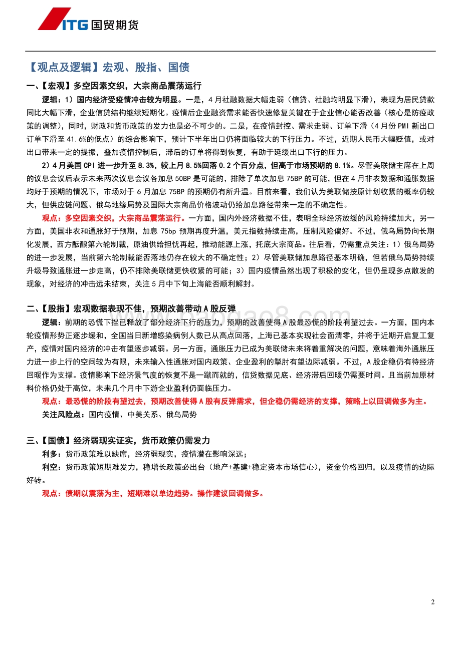 国贸期货-_观点及逻辑_宏观_股指_国债_27页_2mb.pdf_第2页