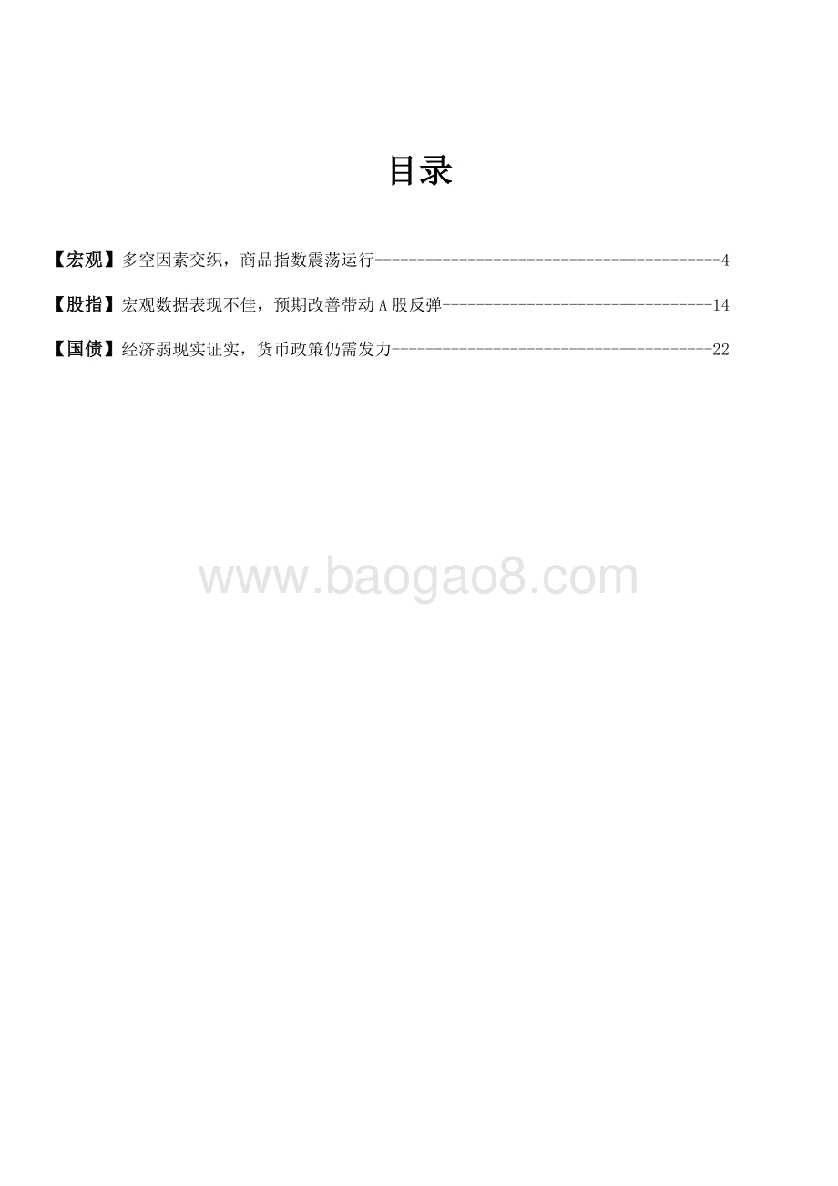 国贸期货-_观点及逻辑_宏观_股指_国债_27页_2mb.pdf_第3页