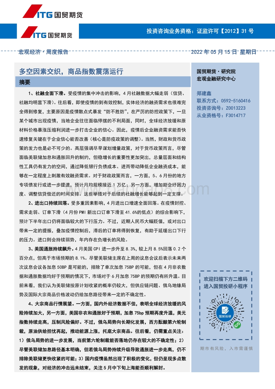 国贸期货-_观点及逻辑_宏观_股指_国债_27页_2mb.pdf_第4页
