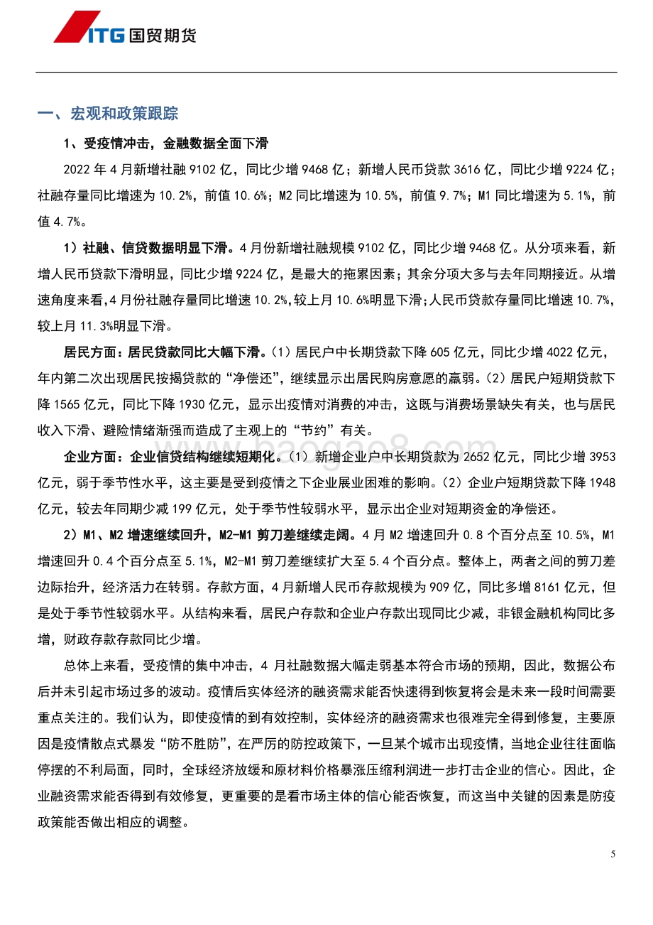 国贸期货-_观点及逻辑_宏观_股指_国债_27页_2mb.pdf_第5页