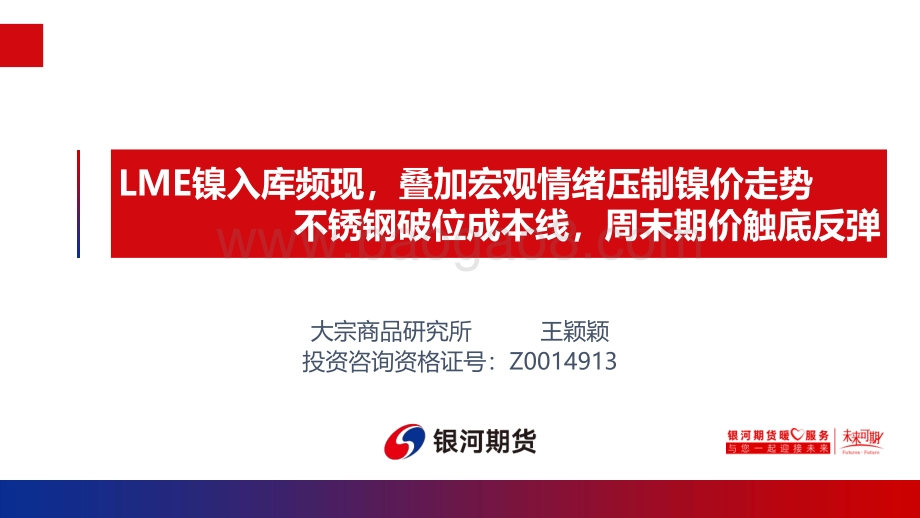 银河期货-LME镍入库频现_叠加宏观情绪压制镍价走势_不锈钢破位成本线_周末期价触底反弹_21页_2mb.pdf_第1页