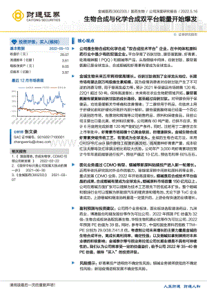 深度报告-财通证券-金城医药-300233.SZ-生物合成与化学合成双平台能量开始爆发_35页_1mb.pdf