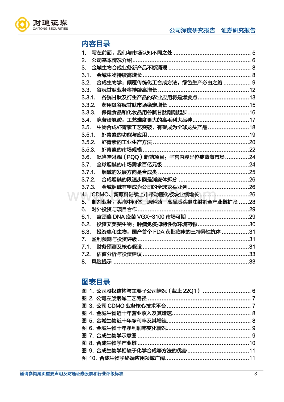 深度报告-财通证券-金城医药-300233.SZ-生物合成与化学合成双平台能量开始爆发_35页_1mb.pdf_第3页
