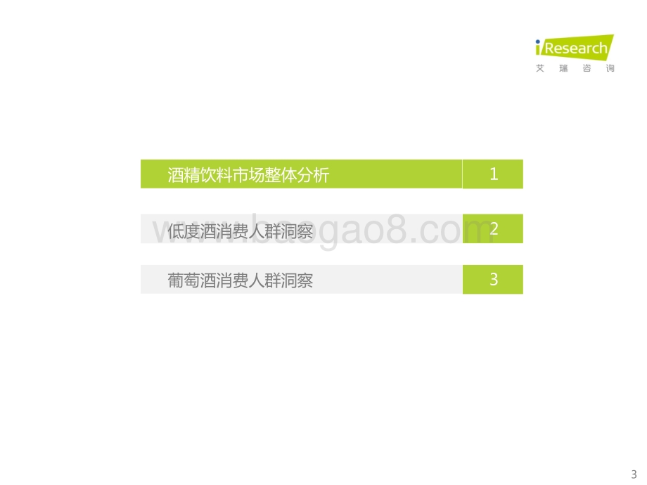 酒精饮料用户洞察报告—低度酒_葡萄酒_31页_1mb.pdf_第3页