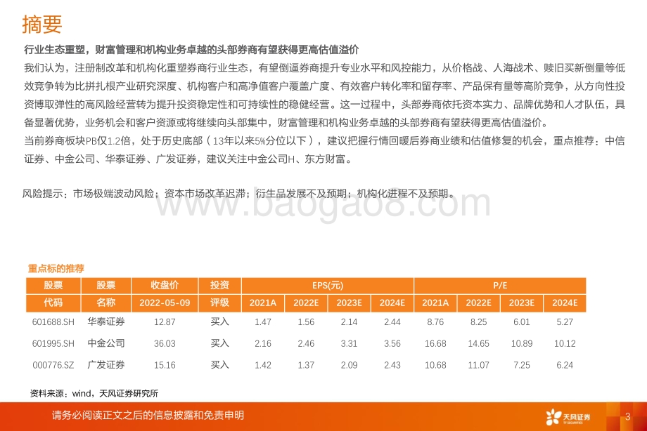 证券行业深度研究：分化加剧龙头价值显现_27页_1mb.pdf_第3页