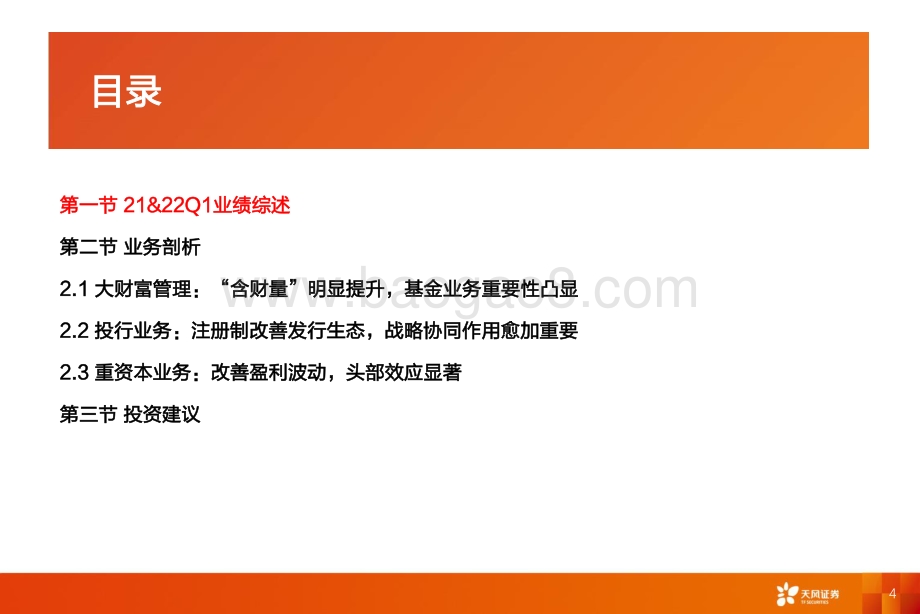 证券行业深度研究：分化加剧龙头价值显现_27页_1mb.pdf_第4页