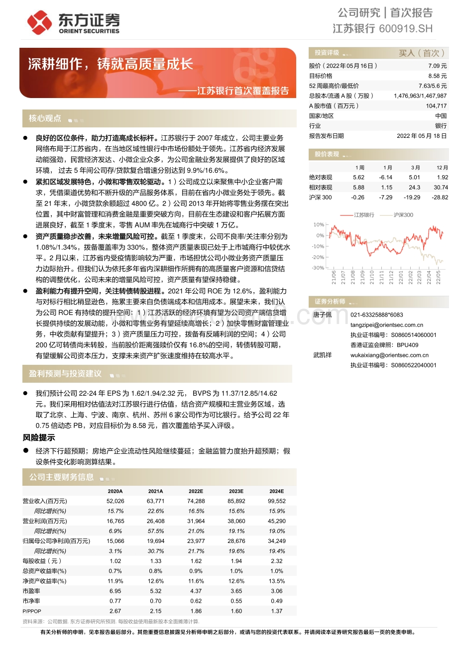 深度报告-东方证券-江苏银行-600919.SH-江苏银行首次覆盖报告_深耕细作_铸就高质量成长_36页_980kb.pdf_第1页