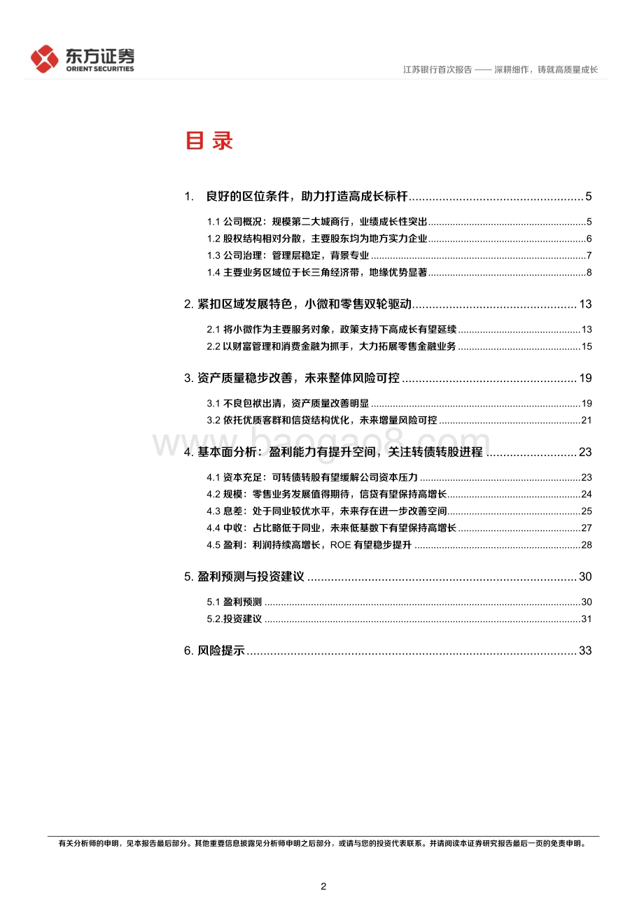 深度报告-东方证券-江苏银行-600919.SH-江苏银行首次覆盖报告_深耕细作_铸就高质量成长_36页_980kb.pdf_第2页