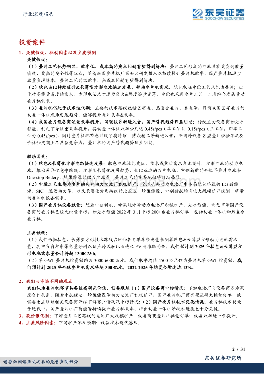 深度报告-东吴证券-锂电设备行业深度报告_软包_长薄化方形电池发展带动叠片设备需求_技术迭代加速利好设备龙头_31页_2mb.pdf_第2页