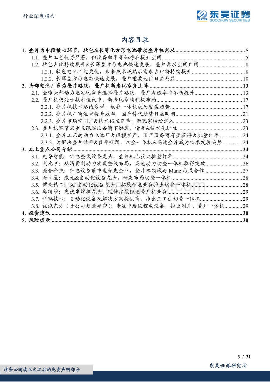 深度报告-东吴证券-锂电设备行业深度报告_软包_长薄化方形电池发展带动叠片设备需求_技术迭代加速利好设备龙头_31页_2mb.pdf_第3页
